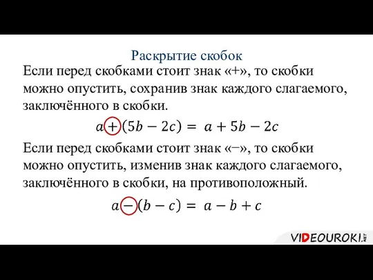 Раскрытие скобок Если перед скобками стоит знак «+», то скобки можно