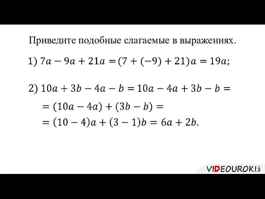 Приведите подобные слагаемые в выражениях.