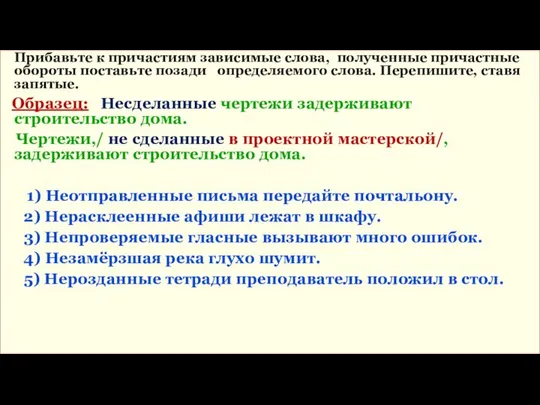 Прибавьте к причастиям зависимые слова, полученные причастные обороты поставьте позади определяемого