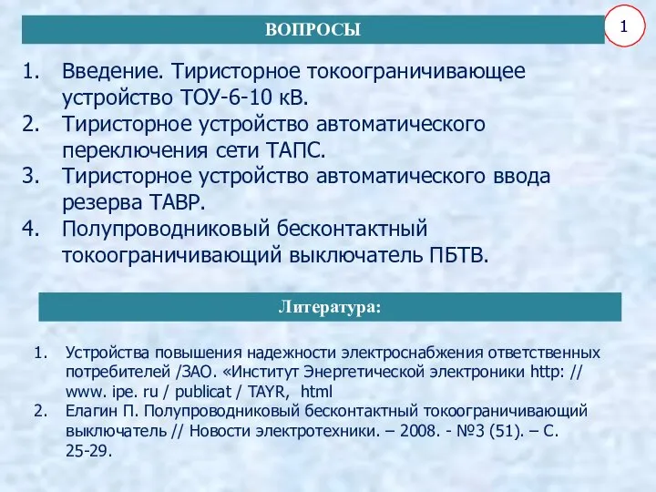 Введение. Тиристорное токоограничивающее устройство ТОУ-6-10 кВ. Тиристорное устройство автоматического переключения сети