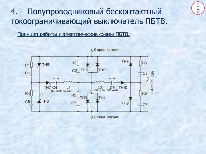 10 , (3) , (4) (5) (6) 4. Полупроводниковый бесконтактный токоограничивающий