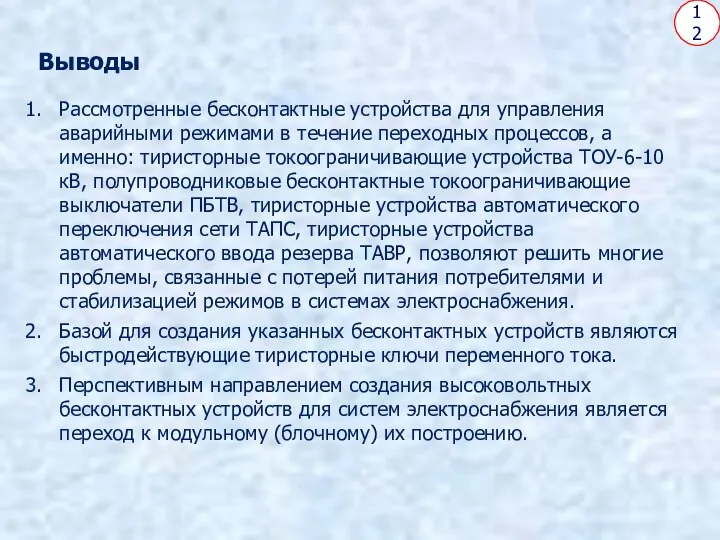 12 Выводы Рассмотренные бесконтактные устройства для управления аварийными режимами в течение