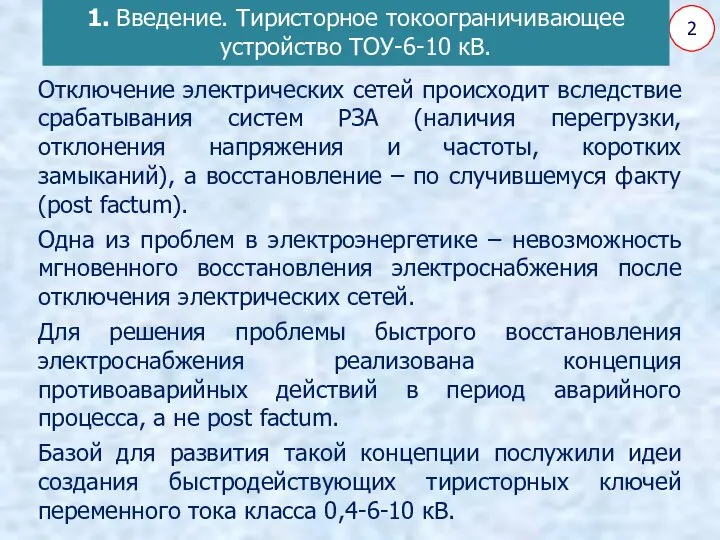 2 1. Введение. Тиристорное токоограничивающее устройство ТОУ-6-10 кВ. Отключение электрических сетей