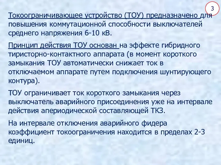 3 Токоограничивающее устройство (ТОУ) предназначено для повышения коммутационной способности выключателей среднего