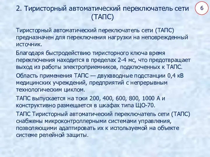 6 2. Тиристорный автоматический переключатель сети (ТАПС) Тиристорный автоматический переключатель сети