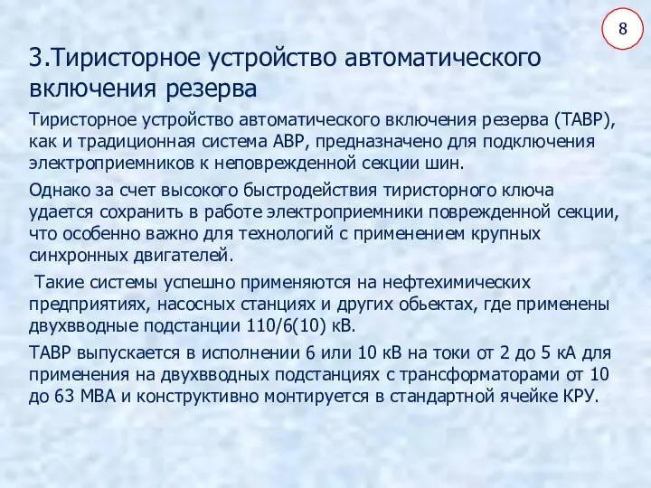 8 (1) , (2) 3.Тиристорное устройство автоматического включения резерва Тиристорное устройство