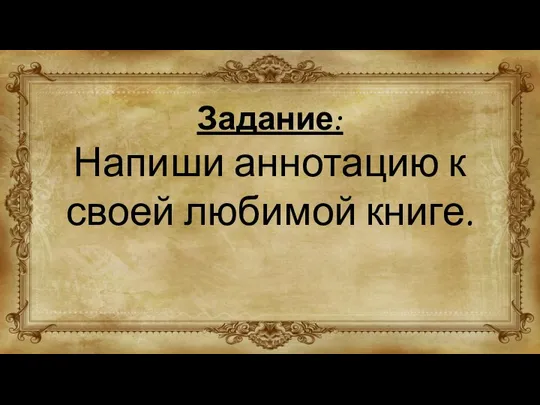 Задание: Напиши аннотацию к своей любимой книге.