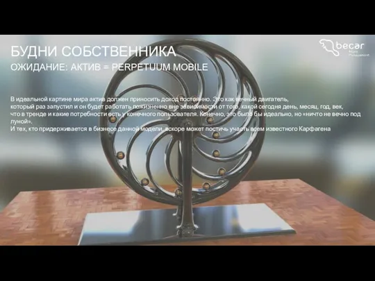 БУДНИ СОБСТВЕННИКА ОЖИДАНИЕ: АКТИВ = PERPETUUM MOBILE В идеальной картине мира