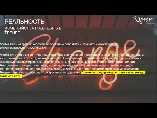 РЕАЛЬНОСТЬ: Чтобы ‘быть на гребне’ необходимо постоянно обновлять и улучшать существующий