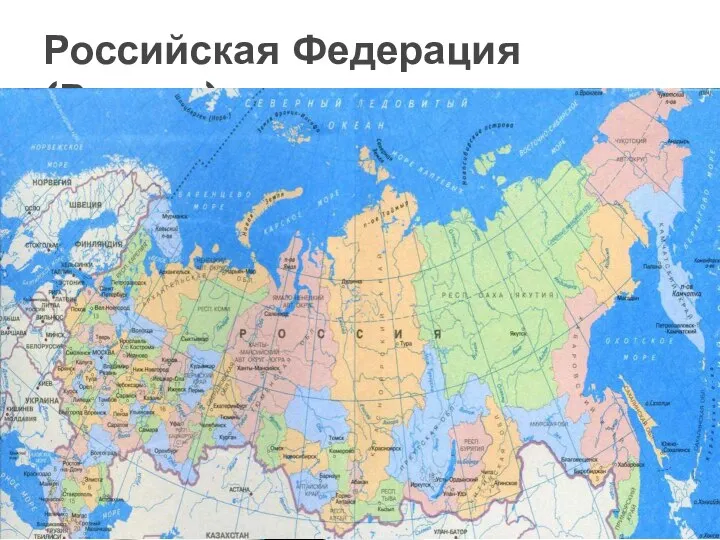 Российская Федерация (Россия)