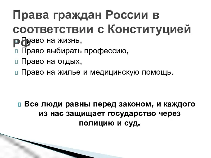 Право на жизнь, Право выбирать профессию, Право на отдых, Право на