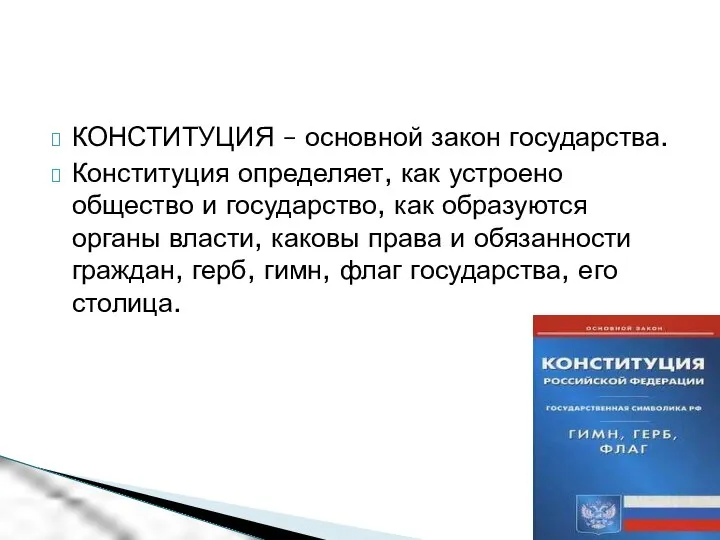 КОНСТИТУЦИЯ – основной закон государства. Конституция определяет, как устроено общество и