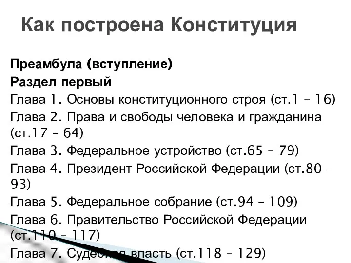 Преамбула (вступление) Раздел первый Глава 1. Основы конституционного строя (ст.1 –