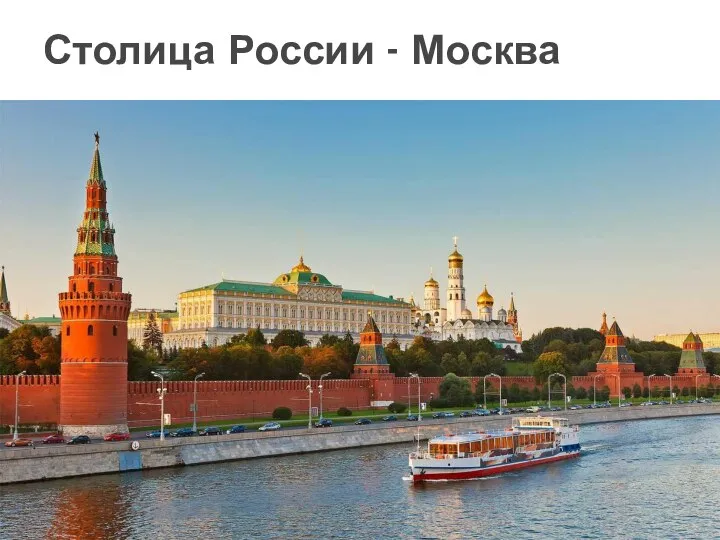 Столица России - Москва