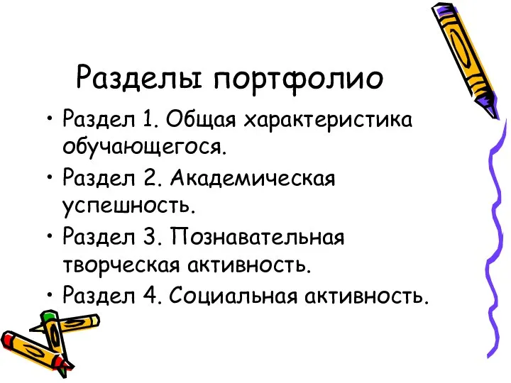 Разделы портфолио Раздел 1. Общая характеристика обучающегося. Раздел 2. Академическая успешность.