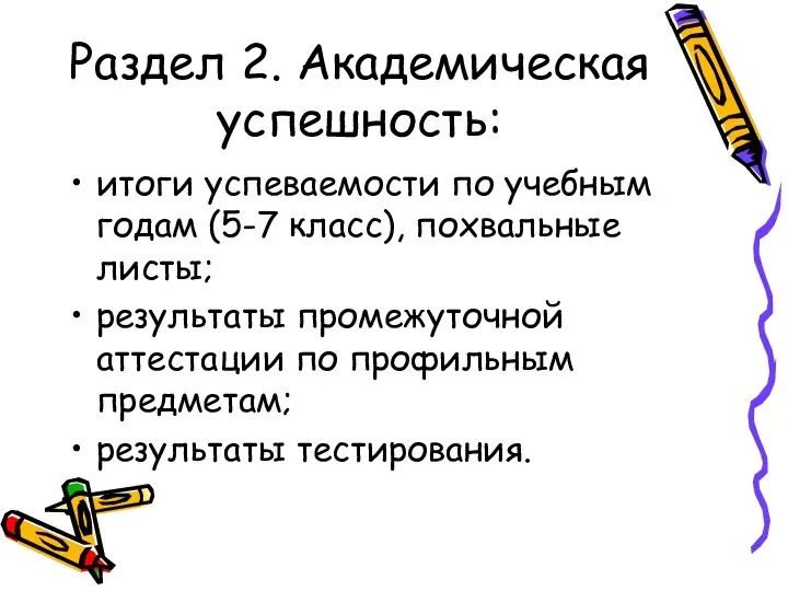 Раздел 2. Академическая успешность: итоги успеваемости по учебным годам (5-7 класс),