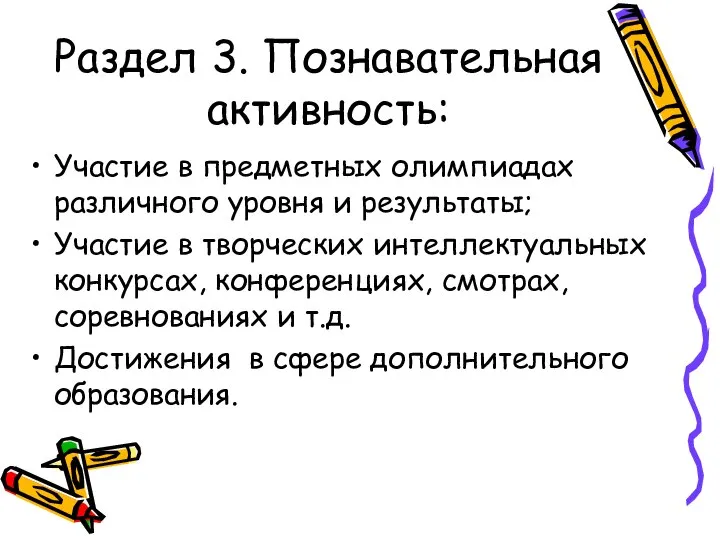 Раздел 3. Познавательная активность: Участие в предметных олимпиадах различного уровня и