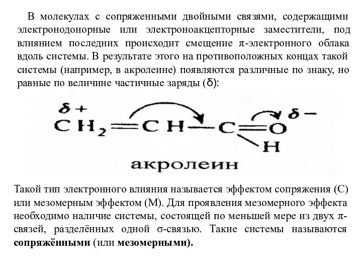 В молекулах с сопряженными двойными связями, содержащими электронодонорные или электроноакцепторные заместители,