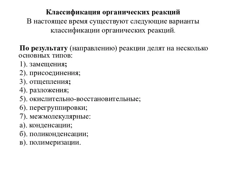 Классификация органических реакций В настоящее время существуют следующие варианты классификации органических