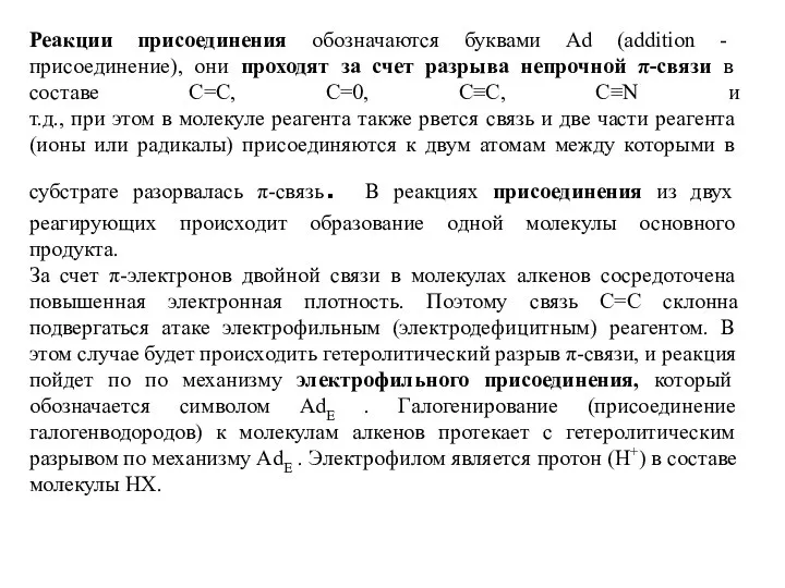 Реакции присоединения обозначаются буквами Аd (addition - присоединение), они проходят за