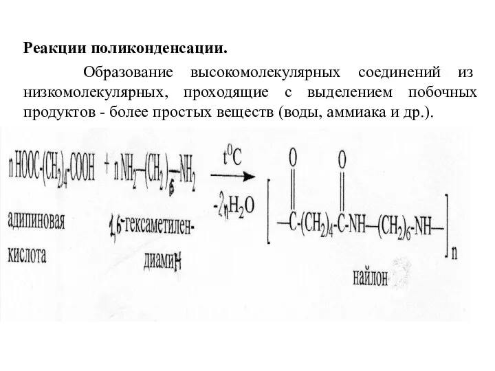 Реакции поликонденсации. Образование высокомолекулярных соединений из низкомолекулярных, проходящие с выделением побочных
