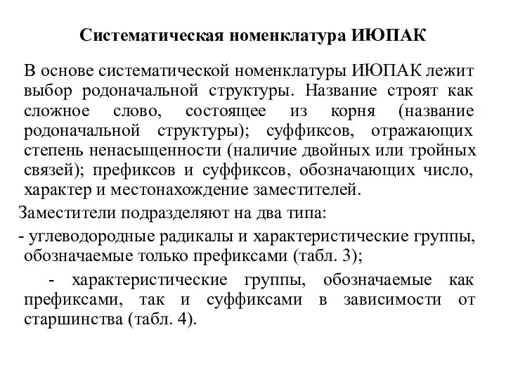 Систематическая номенклатура ИЮПАК В основе систематической номенклатуры ИЮПАК лежит выбор родоначальной