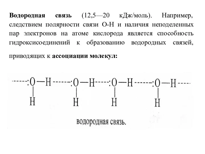 Водородная связь (12,5—20 кДж/моль). Например, следствием полярности связи О-Н и наличия