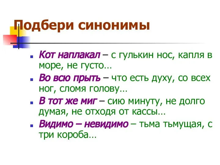 Подбери синонимы Кот наплакал – с гулькин нос, капля в море,