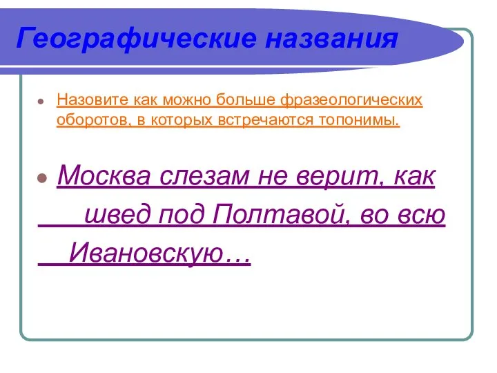 Географические названия Назовите как можно больше фразеологических оборотов, в которых встречаются