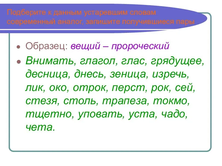 Подберите к данным устаревшим словам современный аналог, запишите получившиеся пары Образец: