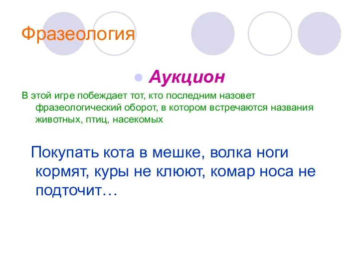 Фразеология Аукцион В этой игре побеждает тот, кто последним назовет фразеологический