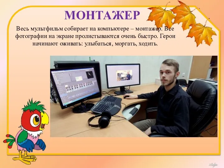 МОНТАЖЕР Весь мультфильм собирает на компьютере – монтажер. Все фотографии на