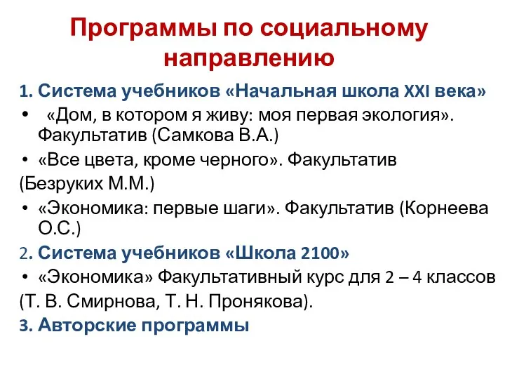 Программы по социальному направлению 1. Система учебников «Начальная школа XXI века»