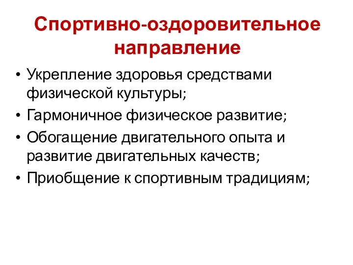 Спортивно-оздоровительное направление Укрепление здоровья средствами физической культуры; Гармоничное физическое развитие; Обогащение