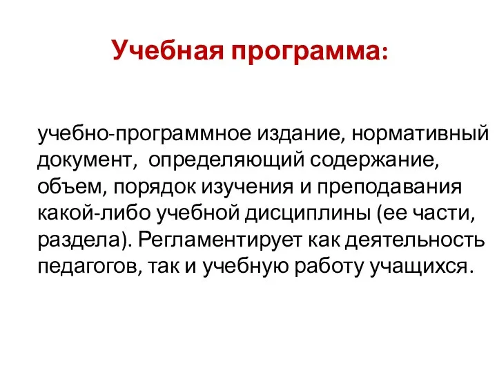 Учебная программа: учебно-программное издание, нормативный документ, определяющий содержание, объем, порядок изучения