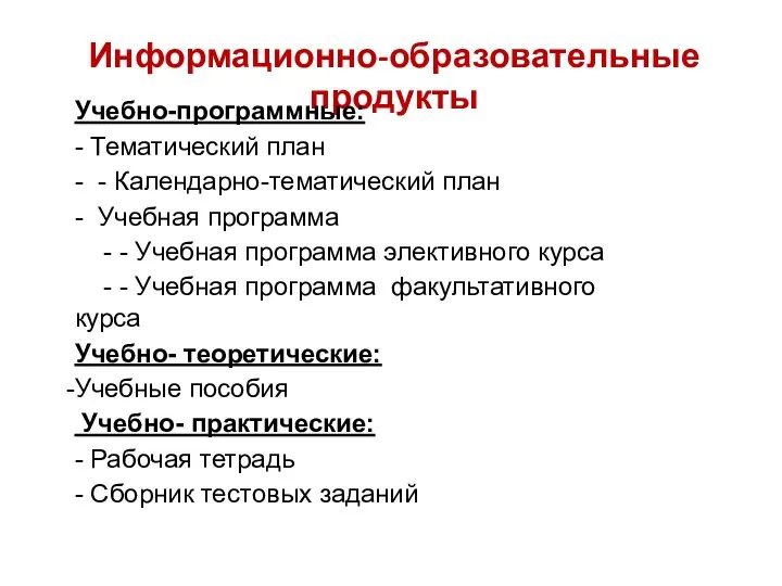 Информационно-образовательные продукты Учебно-программные: - Тематический план - - Календарно-тематический план -