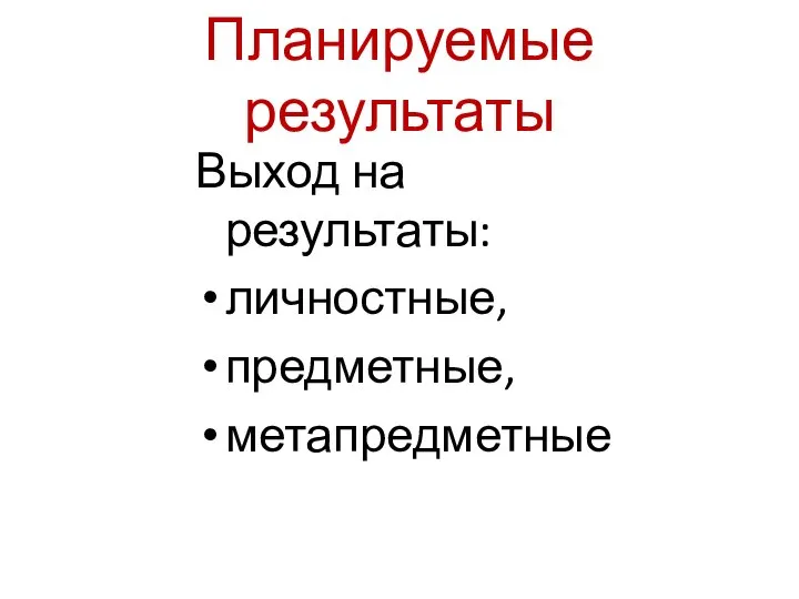 Планируемые результаты Выход на результаты: личностные, предметные, метапредметные