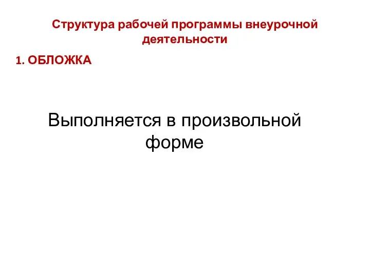 Структура рабочей программы внеурочной деятельности 1. ОБЛОЖКА Выполняется в произвольной форме