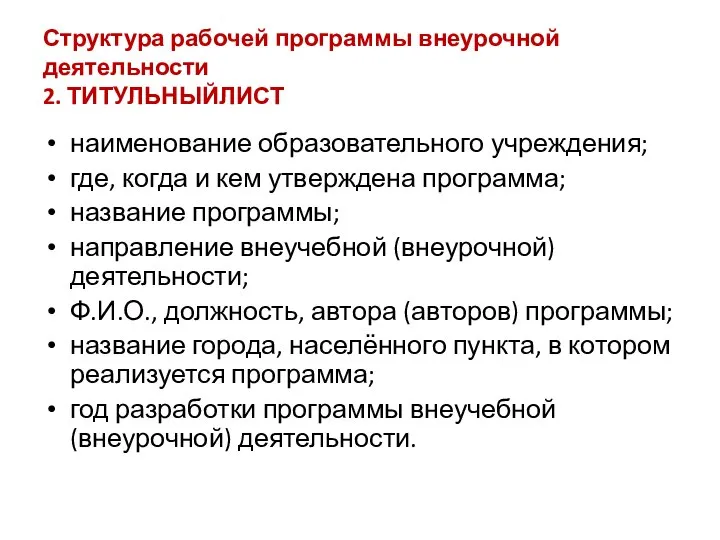 Структура рабочей программы внеурочной деятельности 2. ТИТУЛЬНЫЙЛИСТ наименование образовательного учреждения; где,