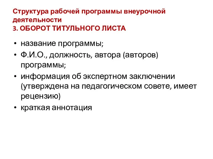 Структура рабочей программы внеурочной деятельности 3. ОБОРОТ ТИТУЛЬНОГО ЛИСТА название программы;