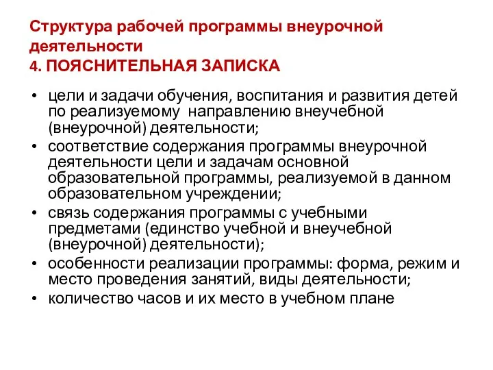 Структура рабочей программы внеурочной деятельности 4. ПОЯСНИТЕЛЬНАЯ ЗАПИСКА цели и задачи