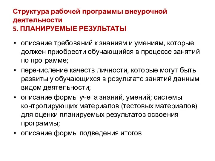 Структура рабочей программы внеурочной деятельности 5. ПЛАНИРУЕМЫЕ РЕЗУЛЬТАТЫ описание требований к