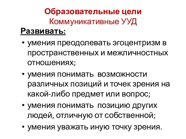 Образовательные цели Коммуникативные УУД Развивать: умения преодолевать эгоцентризм в пространственных и