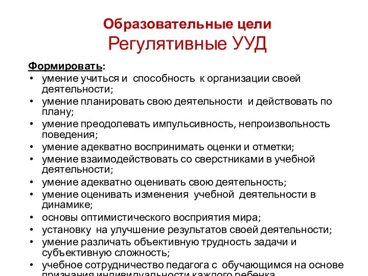 Образовательные цели Регулятивные УУД Формировать: умение учиться и способность к организации