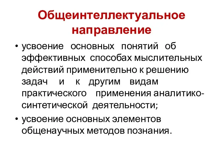 Общеинтеллектуальное направление усвоение основных понятий об эффективных способах мыслительных действий применительно