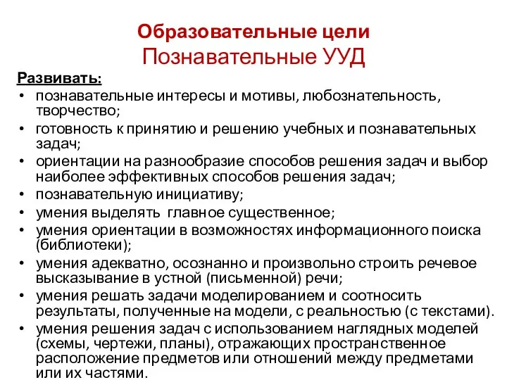 Образовательные цели Познавательные УУД Развивать: познавательные интересы и мотивы, любознательность, творчество;