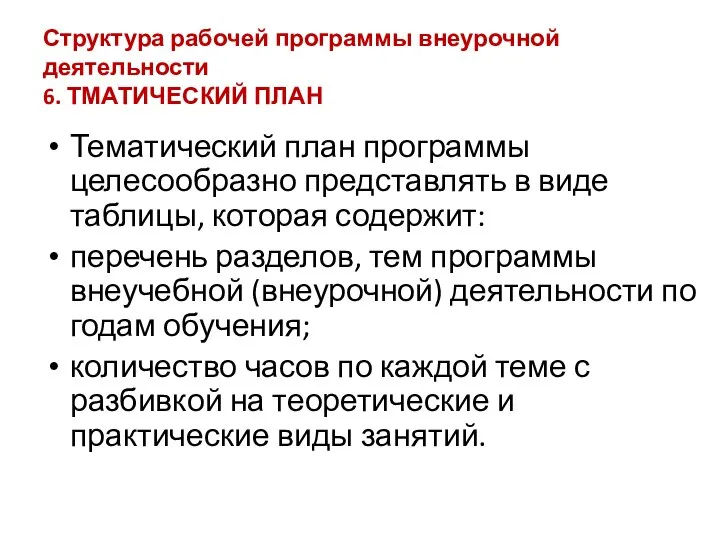 Структура рабочей программы внеурочной деятельности 6. ТМАТИЧЕСКИЙ ПЛАН Тематический план программы