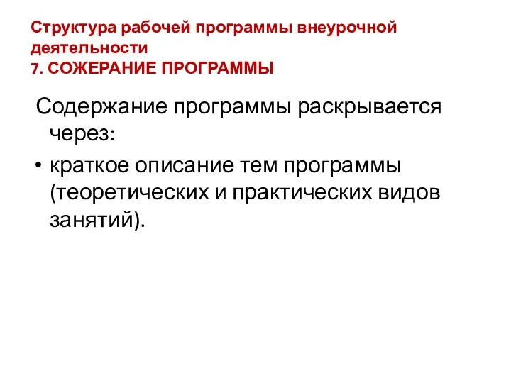 Структура рабочей программы внеурочной деятельности 7. СОЖЕРАНИЕ ПРОГРАММЫ Содержание программы раскрывается