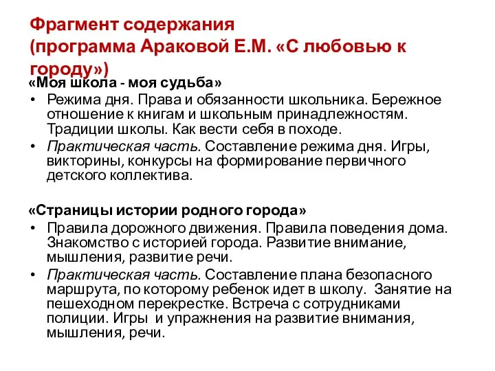 Фрагмент содержания (программа Араковой Е.М. «С любовью к городу») «Моя школа