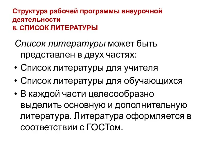 Список литературы может быть представлен в двух частях: Список литературы для